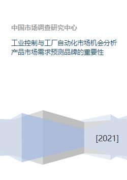 工业控制与工厂自动化市场机会分析产品市场需求预测品牌的重要性